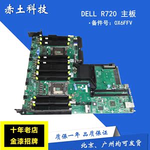 戴尔dell r720 r720xd 服务器主板 t0wrn x6ffv 原装现货保修一年