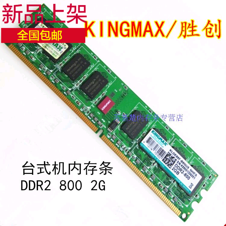 正品包邮胜创/Kingmax DDR2 800 2g PC-6400二代台式机电脑内存条