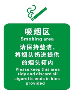 吸烟区请保持整洁|安全标识牌|安全警示标志|中英文安全标志牌