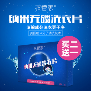 衣管家超浓缩洗衣片正品包邮家庭去污无磷无荧光洗衣片纳米洗衣片