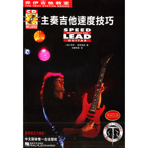 乔伊吉他教室——主奏吉他速度技巧（附CD）湖南文艺出版社正版吉他音乐教程教辅类书籍