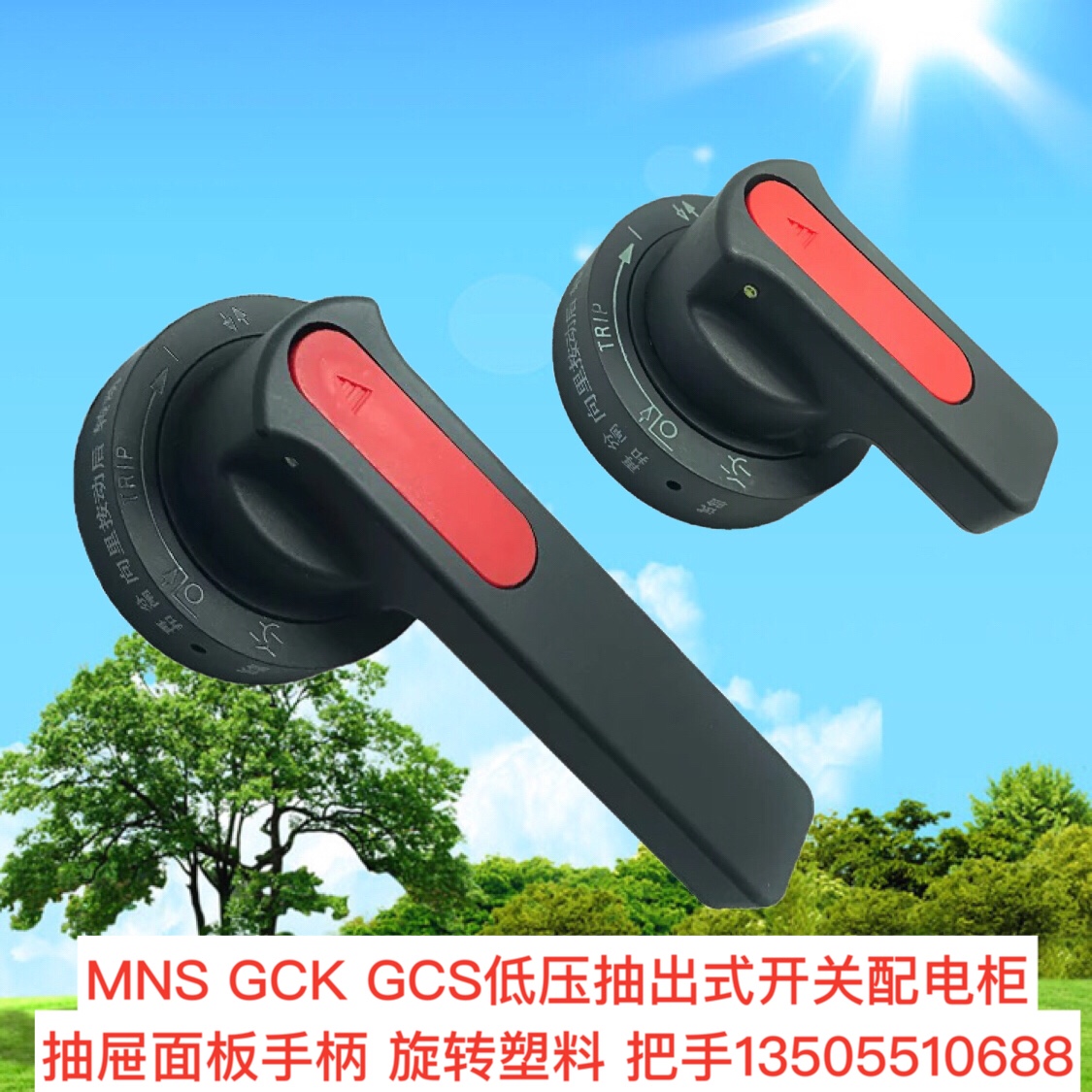 mns gck gcs低压抽出式开关配电柜抽屉面板手柄 旋转塑料 把手柄