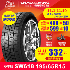 【送气嘴】朝阳轮胎SW618 195/65R15英寸 冬季雪地胎汽车卡罗拉