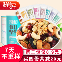 鲜记每日坚果组合混合7天装孕妇坚果零食大礼包干果仁成人儿童款