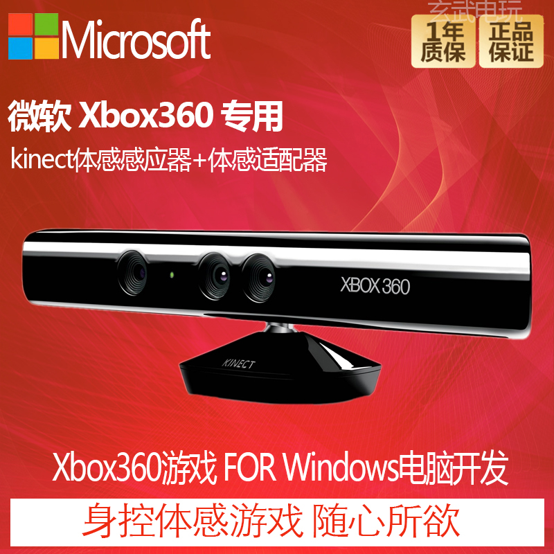 XBOX360体感器 游戏机V1 摄像头ROS PC开发 适配器 微软kinect