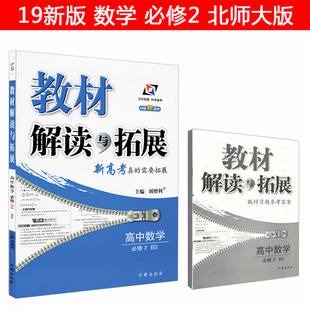 数学必修2北师大版bs北师版教材解读与拓展配北京师范大学出版社课本