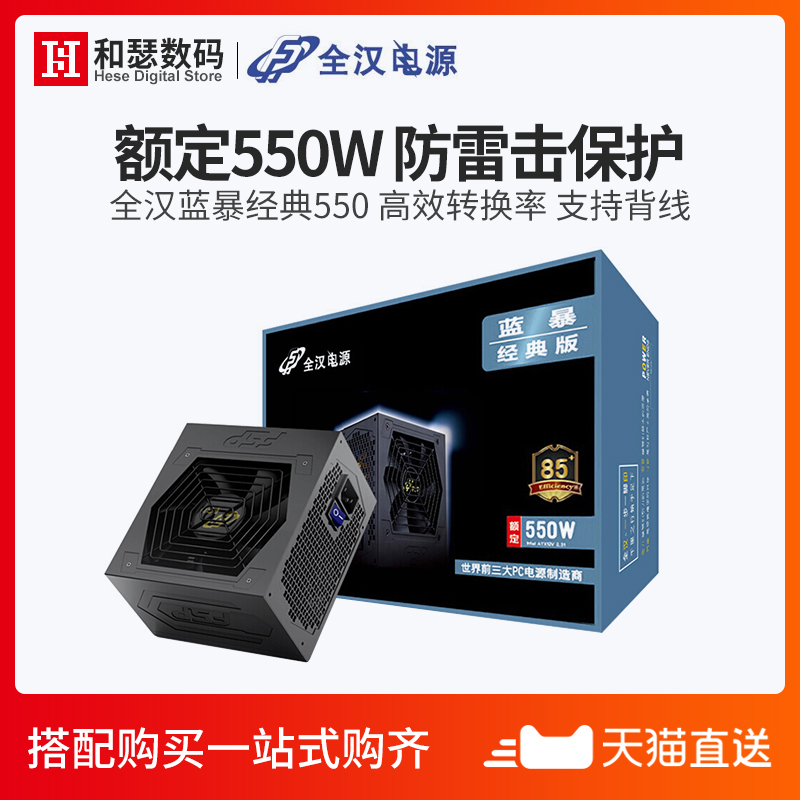 全汉蓝暴经典550额定550W电脑电源台式机节能静音游戏主机电源