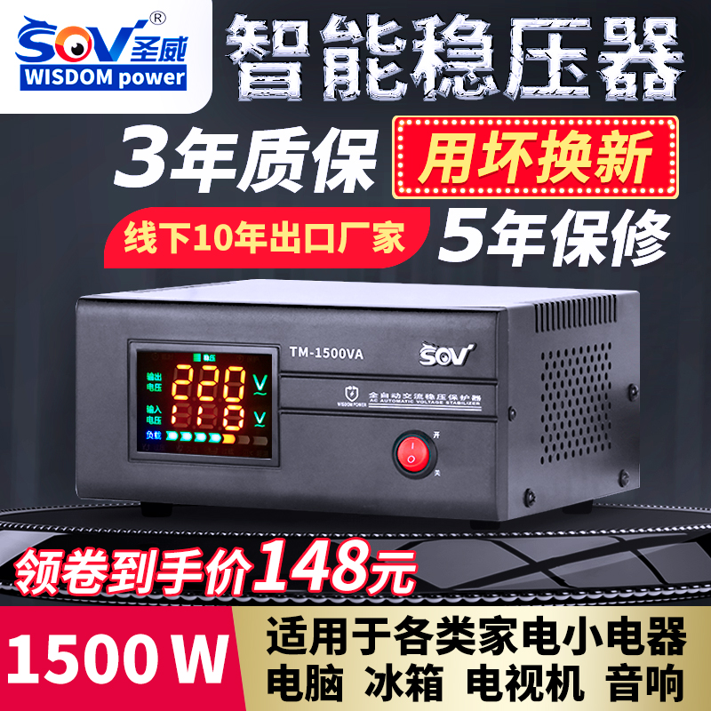 sov圣威稳压器220V全自动家用1500W电脑电视冰箱正品小型稳压电源