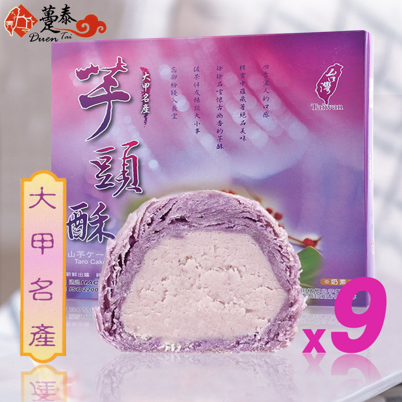台湾传统早餐糕点大甲芋泥糕芋头酥紫芋酥9入年货新年喜饼礼盒