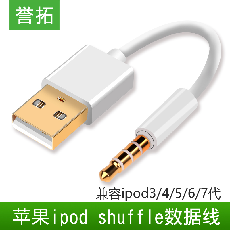 誉拓ipod shuffle数据线usb接口转换到苹果mp3充电线原装正品随身听冲电器3/4/5/6/7代通用3.5mm电脑连接传输