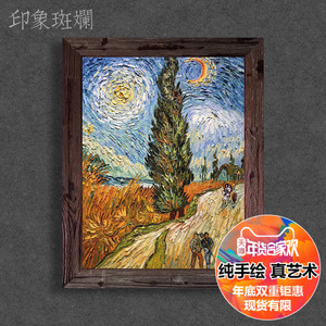 梵高名画 星空下有丝柏的道路 手绘油画厚油欧式美式乡村风景 span