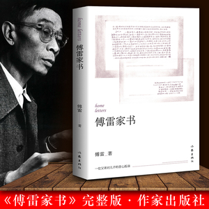 新课标必读名著傅雷家书图片