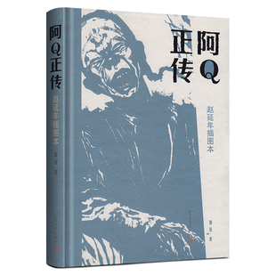 阿q正传 鲁迅正版包邮 书 赵延年插图本 人民文学出版社 学生中小学生