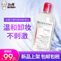 贝德玛卸妆水粉水500ml 脸部 温和 清洁 无刺激深层清洁正品