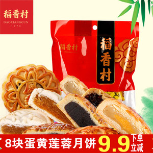 稻香村月饼迷你月饼糕点8块装蛋黄莲蓉多口味中秋月饼北京特产冰皮月饼
