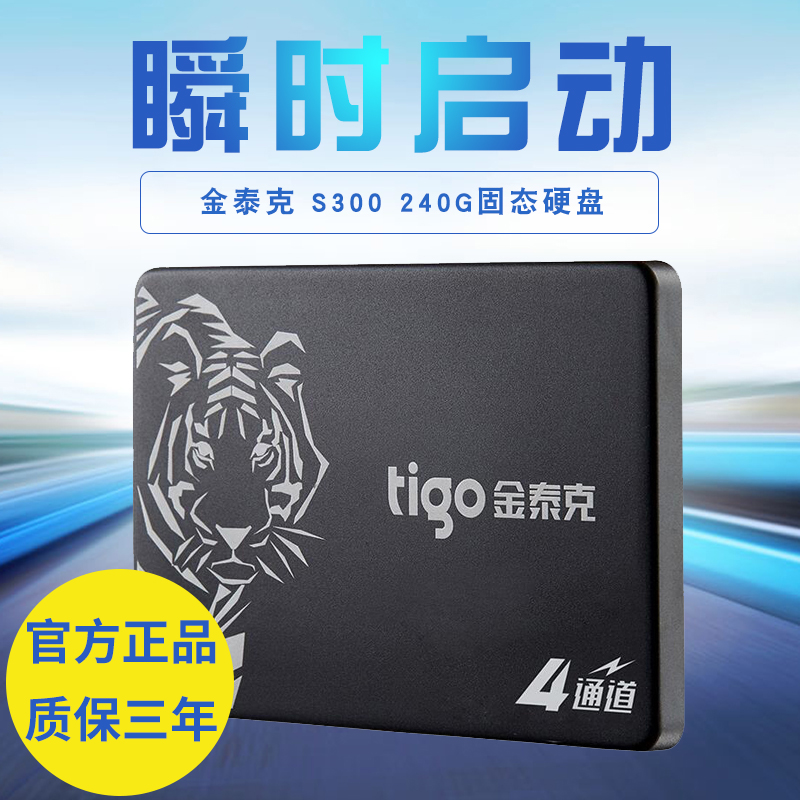 tigo/金泰克 S300 240G固态硬盘SATA3台式机笔记本SSD固态盘