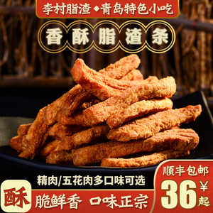 李村脂渣香酥猪油渣 span class=h>肉 /span>粕干炸五花 span class=h