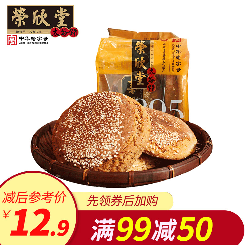【满减】荣欣堂亚麻籽油太谷饼700g 山西特产美食美味零食糕点