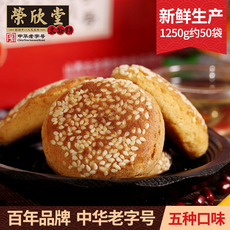 荣欣堂老字号太谷饼1250g约50袋多味随机美食特产早餐糕点心零食