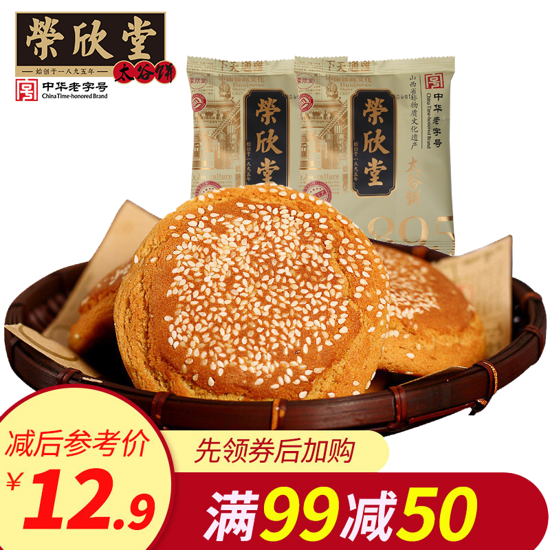 【满减】荣欣堂太谷饼700g手撕早餐面包传统小吃零食糕点点心