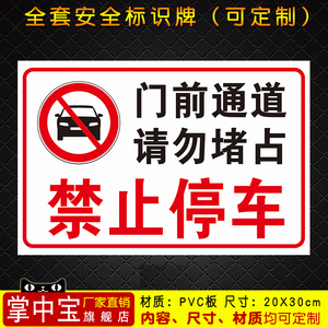 门前通道请勿堵占禁止停车 消防安全警示标识标志提示指示牌贴38