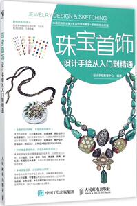 珠宝首饰设计手绘从入门到精通 畅销书籍 古玩收藏 正版