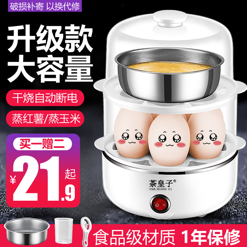 茶皇子煮蛋器蒸蛋器自动断电小型煮鸡蛋羹神器早餐机迷你家用1人