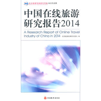 WB中国在线旅游研究报告2014 9787563729593 旅游教育 北京旅游发
