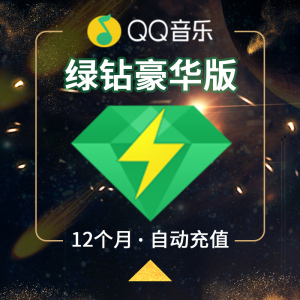 腾讯qq音乐qq绿钻豪华版12个月1年 qq豪华版绿钻一年送年费音乐包