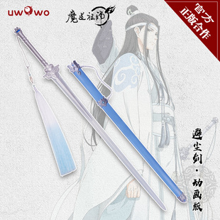 现货正版合作uwowo悠窝窝 魔道祖师动画版 蓝忘机武器道具 避尘剑