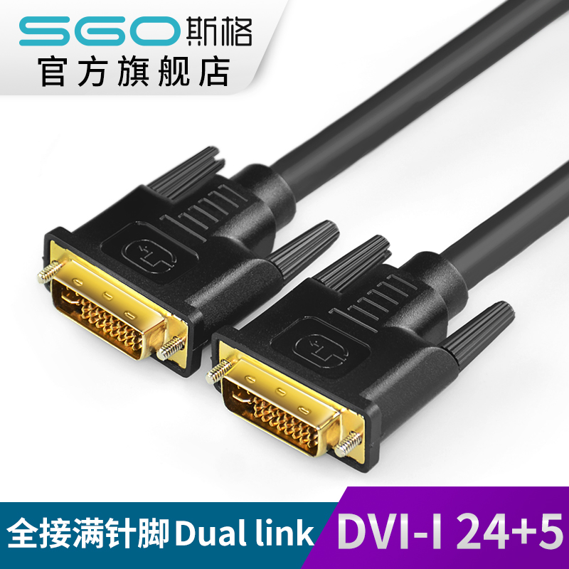 sgo/斯格 DV602 DVI线24+5电脑显示器连接线高清DVI-I线3/5/10米