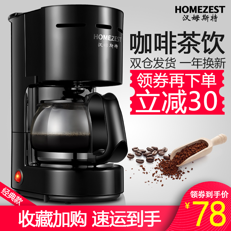 HOMEZEST/汉姆斯特 CM-306咖啡机家用全自动美式滴漏式咖啡壶办公