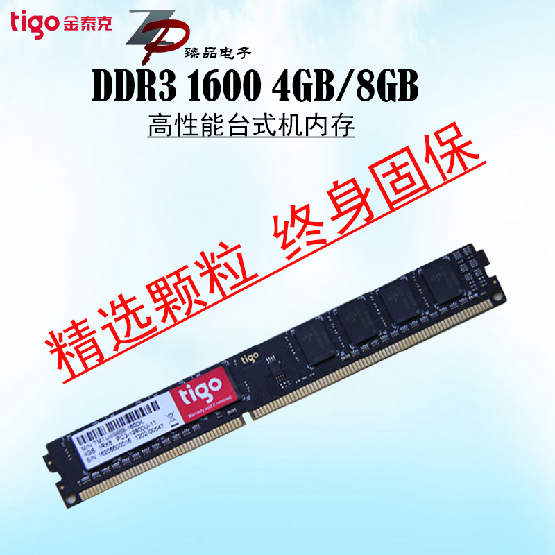 tigo金泰克 DDR3 4G/8G 1600电脑内存台式机内存兼容8G支持双通道