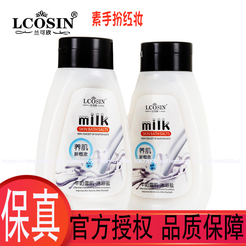 兰可欣牛奶沐浴盐2瓶全身补水保湿去角质舒缓肌肤深层清洁毛孔