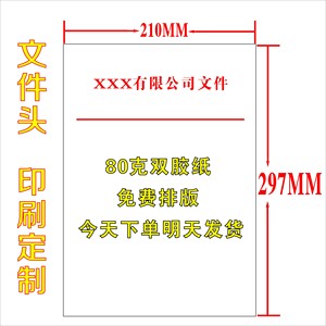 红头文件印刷定制公司单位政府双胶便用签笺函抬头设计a4彩色信纸