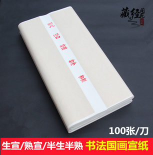 宣纸批发四尺手工净皮毛笔书法国画专用练习宣生宣半生半熟 熟宣