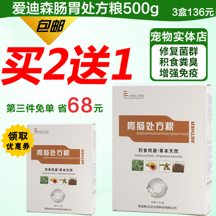 爱迪森肠胃处方粮500g狗粮肠道修复便秘