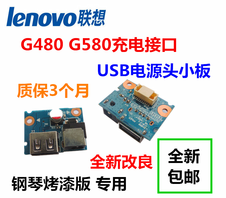 联想g480 g580充电接口 电源板 usb小板 电源小板接口全新包邮