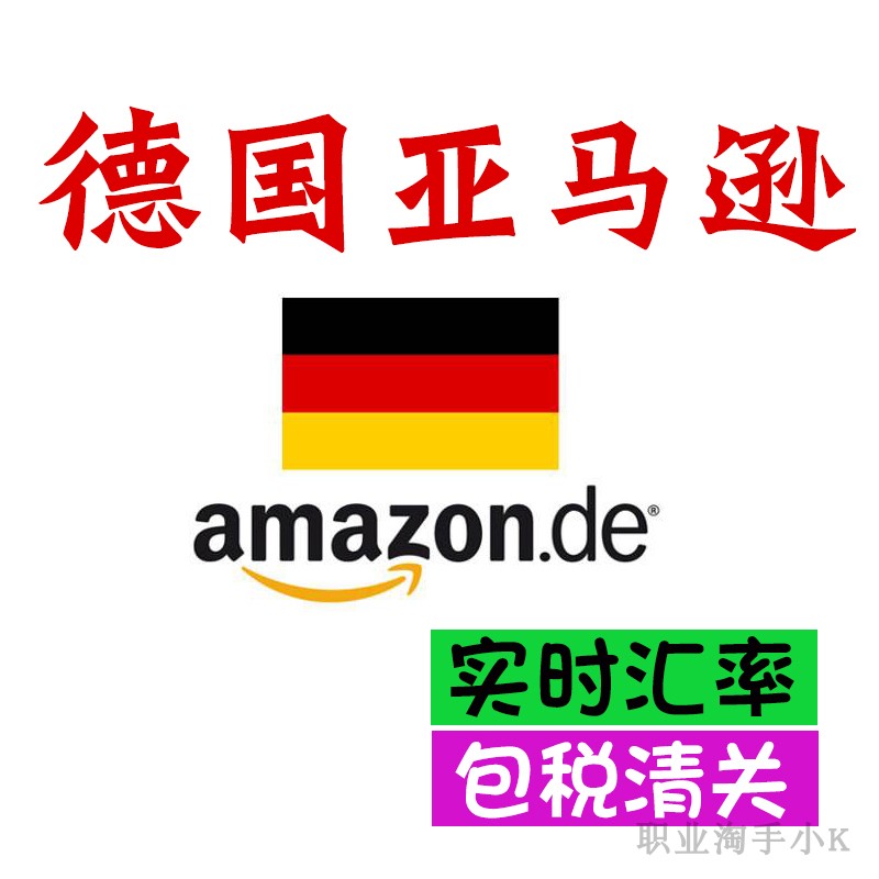 德国亚马逊Amazon代购ebay代拍 美亚德亚美国英国法国海淘包税