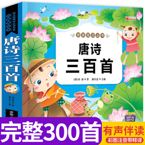 300首】唐诗三百首全集小学版正版注音 幼儿早教 span class=h>书籍 