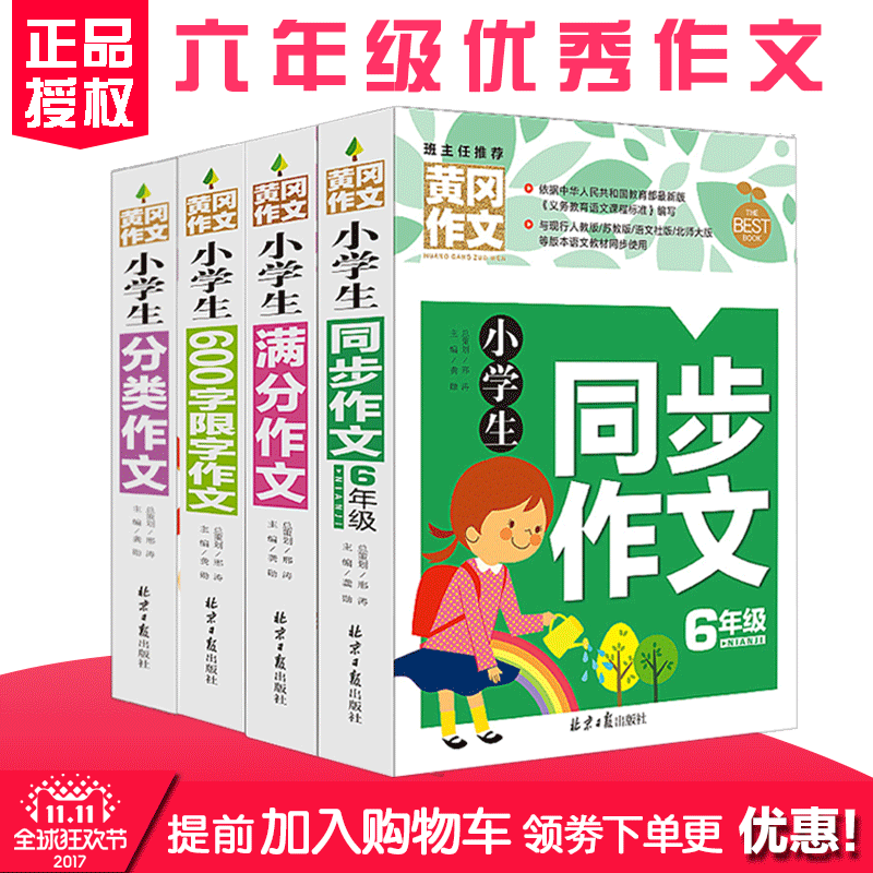 6年级优秀最作文新版级小升初20175-6年满分作文书大全600字黄冈小