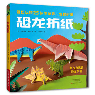 恐龙折纸 轻松玩转25款恐龙等古生物折纸 恐龙折纸书 雷龙甲龙腕龙