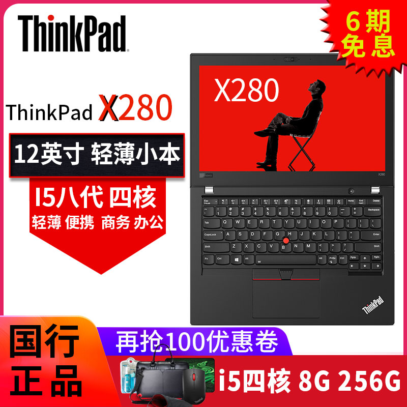 ThinkPad X280 2FCD 联想IBM小本12.5英寸酷睿I5 8G 256G轻薄便携超极本商务办公笔记本电脑花呗免息爆款促销