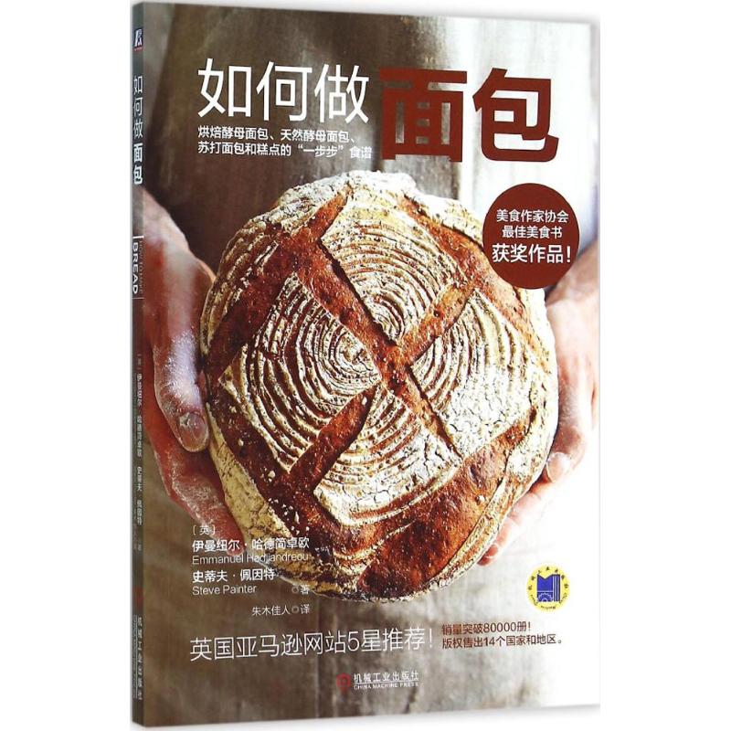 【新华书店闪电直发】如何做面包 正版 烹饪 书 (英)伊曼纽尔·哈德简卓欧(Emmanuel Hadjiandreou