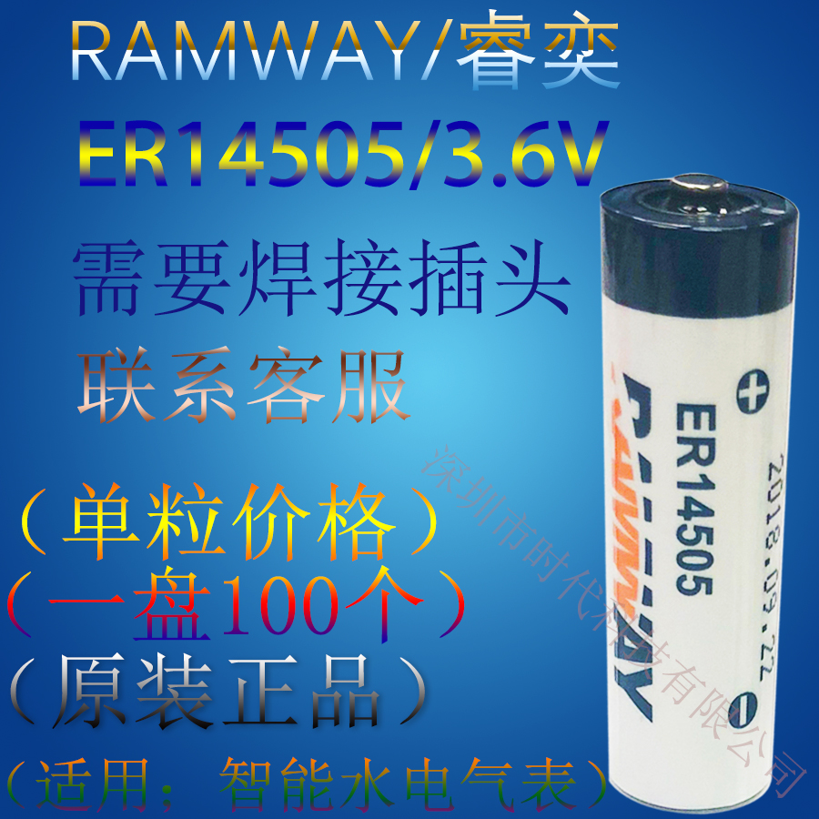 RAMWAY睿奕/ER14505 3.6V锂亚电池AA/适用水/电/气表/大量现货