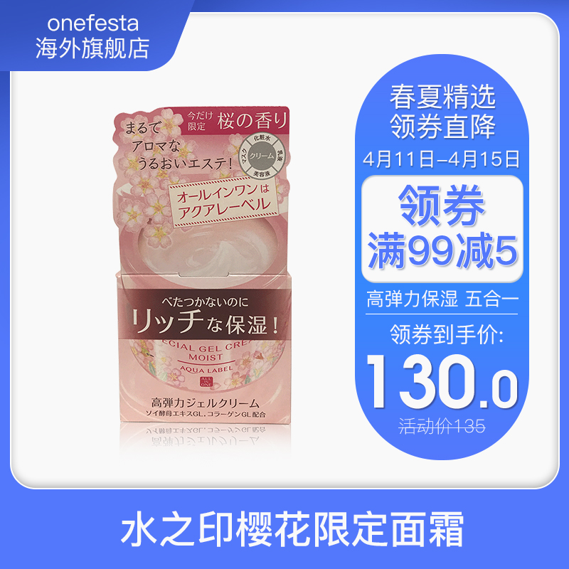 保税日本Shiseido/资生堂水之印五合一高弹力保湿面霜樱花限定90g