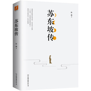 正版包邮 苏东坡传 名人传记纪实文学书籍 搭字帖书法诗词文集 苏轼传