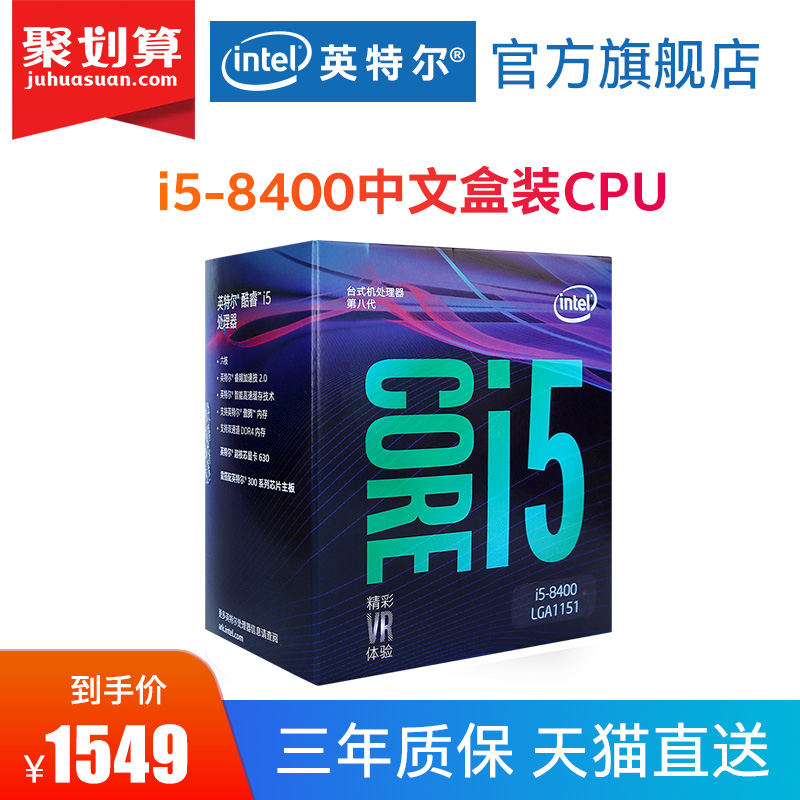 Intel/英特尔酷睿i5-8400盒装处理器 1151针脚台式机电脑六核CPU 8400
