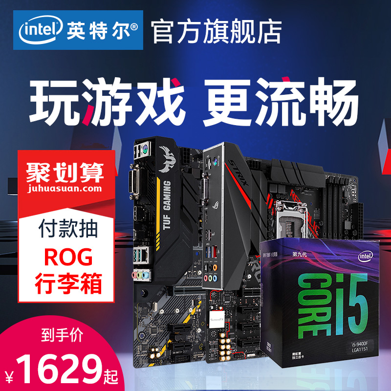 Intel/英特尔 i5-9400F主板套装 搭华硕B360m-A/G主板 六核处理器 台式机电脑组合游戏酷睿CPU板U盒装