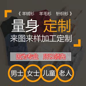 class=h>羊绒衫/span>量体定制加工男女款毛衣儿童毛衫羊毛衫大码